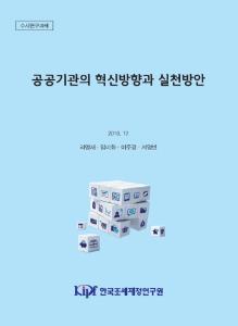 혁신, 개혁, 공공기관, 공기업, 준정부기관, 기타공공기관